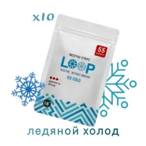 LOOP Ледяной Холод
